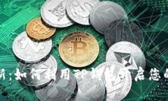 TP数字钱包打新：如何利用TP钱包开启您的加密投