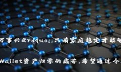    如何解决TPWallet资产归零的问题：从心态到技术