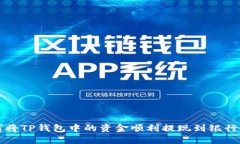 如何将TP钱包中的资金顺利提现到银行账户