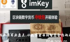 区块链创业项目大盘点：从数字货币到智慧合约