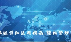 tpwallet电脑版详细使用指南：轻松管理你的数字资