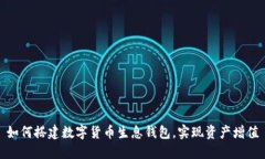 如何搭建数字货币生息钱包，实现资产增值