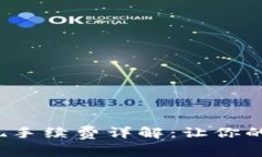 TPWalletPig币提现手续费详解：让你的每一笔交易更