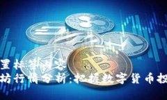 上下文设置标签内容  今天以太坊行情分析：把握