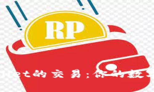 如何加速TPWallet的交易：你的数字资产交易体验