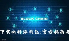 如何安全下载比特派钱包：官方指南与注意事项