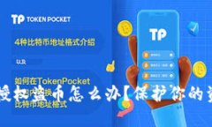 虚拟币钱包授权盗币怎么办？保护你的资产安全