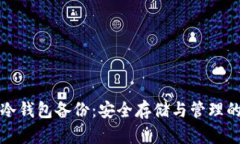 数字资产冷钱包备份：安全存储与管理的全新指