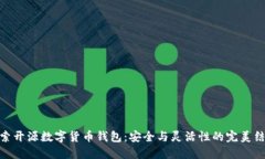 探索开源数字货币钱包：安全与灵活性的完美结