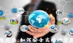 数字钱包的使用方法：如何安全高效地管理您的