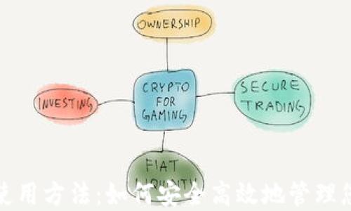 
数字钱包的使用方法：如何安全高效地管理您的数字资产