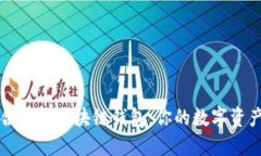 如何寻找合适的区块链钱包：你的数字资产保护