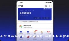 如何拥有安全可靠的加密数字货币钱包：从新手