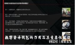 数字货币钱包的作用及其重要性解读