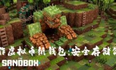 如何轻松制作虚拟币纸钱包：安全存储你的数字
