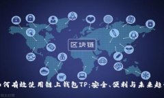 如何有效使用链上钱包TP：安全、便利与未来趋势