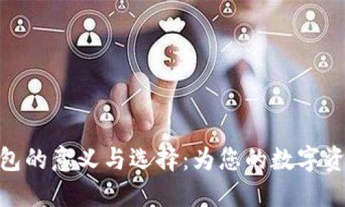 加密货币钱包的意义与选择：为您的数字资产保驾护航