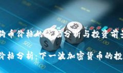 关于狗狗币价格的市场分析与投资前景狗狗币价