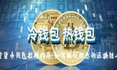 加密货币钱包招聘指南：如何找到理想的区块链