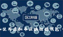 如何安全地选择和使用虚拟币区块链接钱包：一