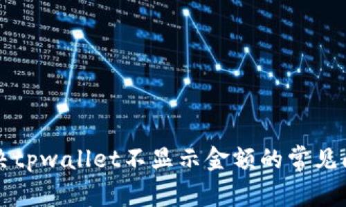 解决tpwallet不显示金额的常见问题