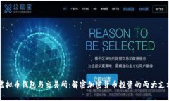 虚拟币钱包与交易所：解密加密货币投资的两大