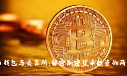 虚拟币钱包与交易所：解密加密货币投资的两大支柱