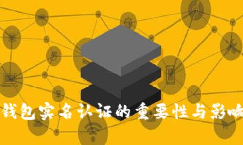 加密钱包实名认证的重要性与影响解析