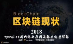 tpwallet断网络的原因及解决方案详解