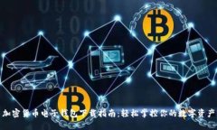 加密货币电子钱包下载指南：轻松掌控你的数字