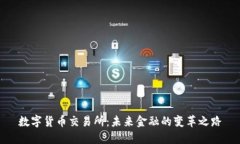 数字货币交易所：未来金融的变革之路