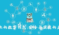 区块链上的数字钱包：安全与便捷的未来之选