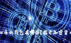 支持多种虚拟币的钱包有哪些？揭开加密货币世