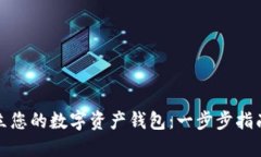 如何轻松建立您的数字资产钱包：一步步指南与
