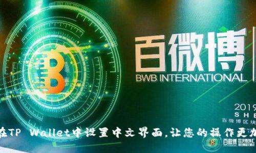 如何在TP Wallet中设置中文界面，让您的操作更加便捷