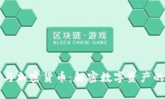 加密钱包与加密货币：解密数字资产的双重角色