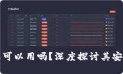 区块链钱包还可以用吗？深度探讨其安全与未来