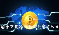 如何安全下载OK钱包APP：官方入口指南