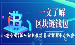 OKCoin安全吗？深入解析数字货币交易平台的安全