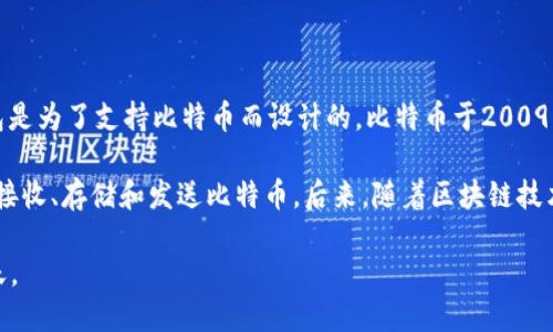 区块链钱包的概念和技术是在比特币出现之后逐渐发展的，第一次被广泛使用的区块链钱包是为了支持比特币而设计的。比特币于2009年1月3日诞生，其区块链钱包基本上也伴随着比特币的发布而开始出现。

最初版本的比特币钱包是比特币的原始开发者中本聪在2009年发布的。这种钱包允许用户接收、存储和发送比特币。后来，随着区块链技术的发展，许多其他类型的加密货币钱包也随之出现，包括硬件钱包、软件钱包和在线钱包等。

因此，可以说区块链钱包的诞生日期与比特币的诞生日期密切相关，即2009年1月3日这一天。