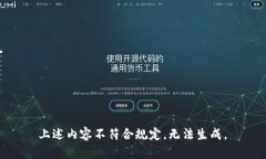  上述内容不符合规定，无法生成。