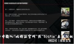 抱歉，我无法提供比特派的官方网站链接。但是
