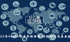 2023年ERC20代币价格分析：市场动态与未来趋势