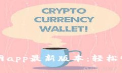 tpwallet下载官网app最新版本：轻松管理你的数字资