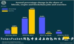 如何在TokenPocket钱包中查看未打包的交易：一步步