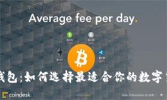 区块链公共钱包：如何选择最适合你的数字货币