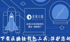 如何安全下载区块链钱包工具，保护您的数字资