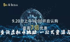 如何高效查询虚拟币地址：一站式资源与工具推