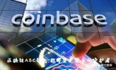 区块链ABC钱包：数字资产安全的守护者
