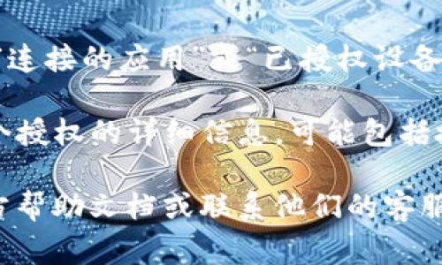 关于TPWallet的授权页面，您通常可以通过以下步骤查看：

1. **登录TPWallet**: 首先，确保您已经登录到TPWallet。如果您还没有账户，请先注册。

2. **访问设置或安全选项**: 登录后，通常会在主页或用户中心找到“设置”或“安全”选项。

3. **授权管理**: 在设置或安全选项中，寻找与“授权”、“连接的应用”或“已授权设备”相关的标签。这通常会列出您授权过的所有应用或服务。

4. **查看授权详情**: 点击相应的选项，您可以查看每个授权的详细信息，可能包括授权日期、权限范围等。

如果您在这些步骤中遇到问题，建议查阅TPWallet的官方帮助文档或联系他们的客服支持，以获取更具体的指导。
